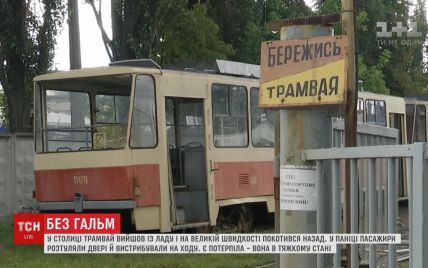 В Киеве трамвай на скорости покатился назад: пассажиры выпрыгивали на ходу