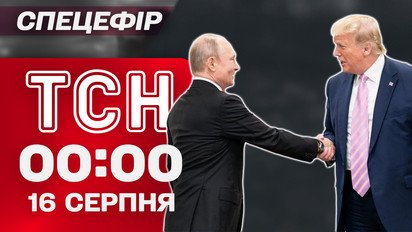 ТСН 00:00 новости 16 августа. Новые детали встречи Трампа и Путина!