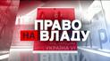 Право на владу за 12 березня 2020 року