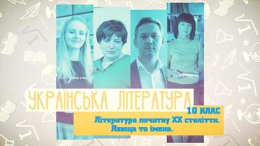 10 класс. Украинская литература. Литература начала ХХ века. Явления и имена. 7 неделя, пт