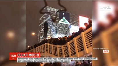 В Москве под гимн России обрушился мост с людьми