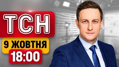 В Москві паніка! Переговори України та США | ТСН 18:00 9 жовтня