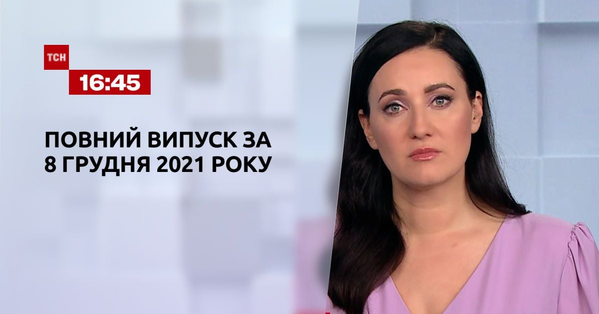 Випуск ТСН.16:45 за 8 грудня 2021 року