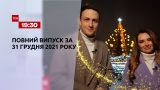Новини України та світу | ТСН.Новорічний випуск за 31 грудня 2021 року (повна версія)
