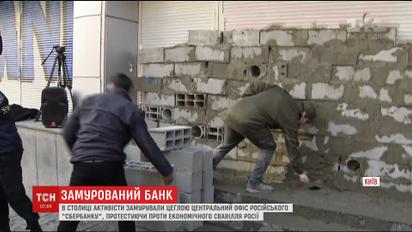 Активісти замурували вхід до відділення "Сбербанку" у Києві