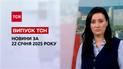 Новости ТСН за 22 января. Скандальный психиатр ВСУ, Трамп о Путине, жуткий пожар в Турции!