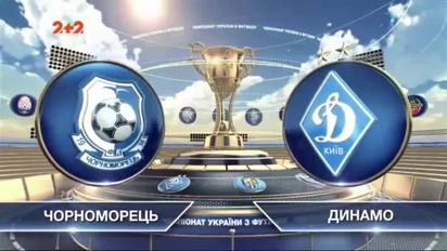 Чорноморець - Динамо - 2:1. Відео матчу