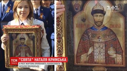 В России в шутку предлагают канонизировать Наталью Поклонскую