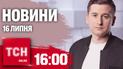 Новости ТСН онлайн 16:00 16 июля. ВСУ вытесняют врага, громкие суды и хозяева кота нашлись