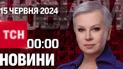 ТСН 00:00 за 15 июня 2024 года | Полный выпуск новостей