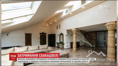 Саакашвілі затримували у зйомному пентхаусі, ціна оренди якого становить близько шести тисяч доларів