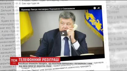 Російські пранкери заявляють, що розіграли Порошенка