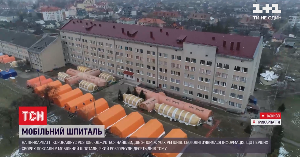 В Ивано-Франковске "ковидные" больницы заполнены, первые больные уже заполняют мобильный госпиталь