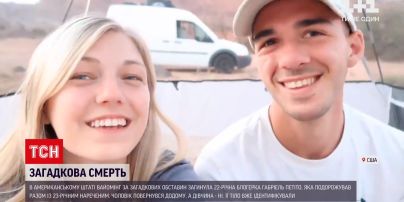 Новости мира: в США при загадочных обстоятельствах погибла 22-летняя блогерша Габриэль Петито