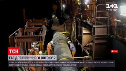 Новини світу: "Північний потік – 2" почали наповнювати газом