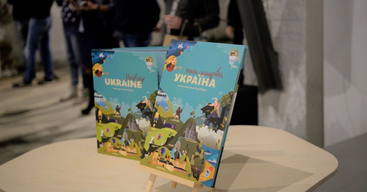 У Києві презентували унікальну сучасну книжку про Україну