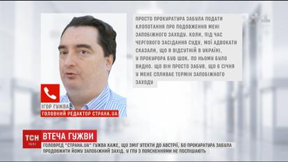 "Прокуратура просто забыла": Гужва объяснил свой вчерашний отъезд в Австрию
