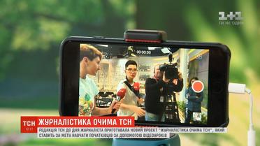"Журналістика очима ТСН": 1+1 media запускає безкоштовну онлайн-школу для журналістів-початківців
