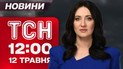ТСН 12:00 новини 12 травня. Зеленський зустрінеться з Путіним?! Побиття цивільного ТЦК!