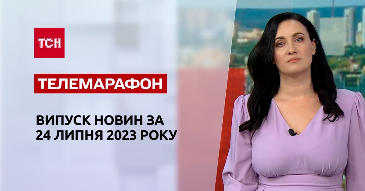 Новини ТСН за 24 липня 2023 року | Новини України