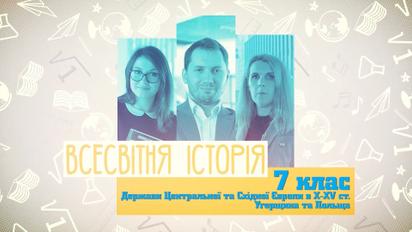 7 клас. Всесвітня історія. Держави Центральної та Східної Європи в X-XV ст. Угорщина та Польща. 5 тиждень, чт