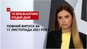 ДТП у Харкові, підозра депутату та інше, – у ТСН.10 вражаючих подій дня за 11.11.2021
