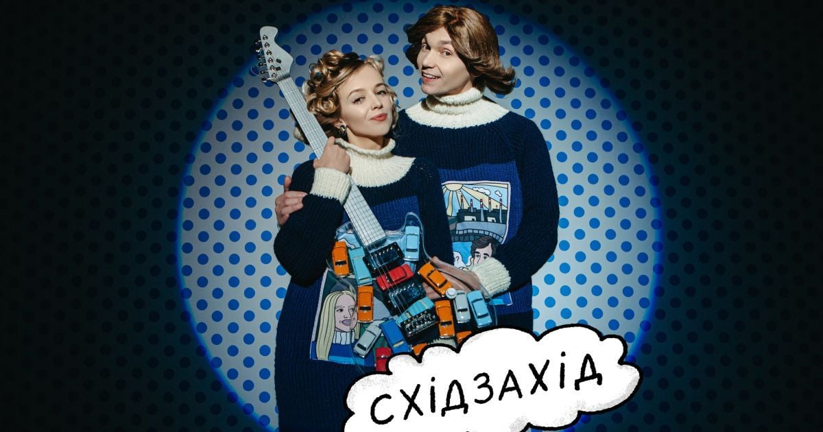 Группа "восток-запад"/Прессслужба