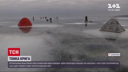 Тонкий лід: рибалки на Каховському водосховищі ігнорують попередження рятувальників