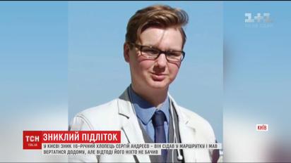 У Києві 16-річний хлопець поїхав купити книжку і не повернувся додому