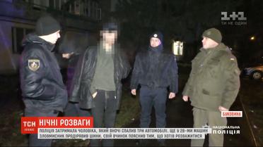 В Черновцах пьяный мужчина сжег три припаркованные машины, еще в 28 - проколол шины