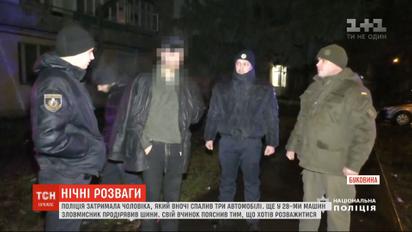 В Черновцах пьяный мужчина сжег три припаркованные машины, еще в 28 - проколол шины