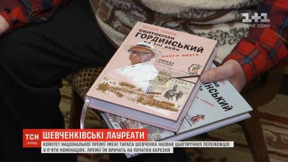 Комітет Шевченківської премії визначив переможців цього року