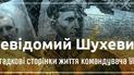 Неизвестный Шухевич. Загадочные страницы жизни командующего УПА