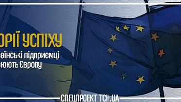 Історії успіху українців, які підкорили ЄЄ своїми стартапами