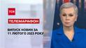 Новини ТСН 20:00 за 11 лютого 2023 року | Новини України
