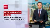Новини ТСН 12:00 за 1 лютого 2023 року | Новини України