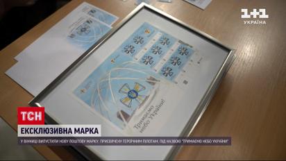 "Держим небо Украины": в Виннице выпустили эксклюзивную почтовую марку