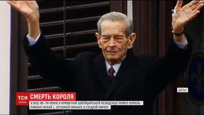 Ушел из жизни последний монарх в Восточной Европе