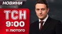 ТСН 09:00 новини 11 лютого. Будуть вибори і референдум?! Служба для чоловіків 60+