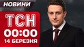 ТСН 00:00 14 березня. ЗНИЩЕНО РЛС за $50 млн! Гроші для 13 млн українців. Трагедія на Харківщині