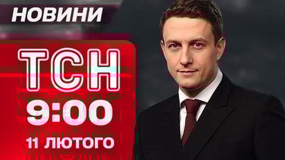 ТСН 09:00 новости 11 февраля. Будут выборы и референдум?! Служба для мужчин 60+