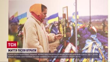 Наодинці зі своїм болем: життя після втрати коханих на війні