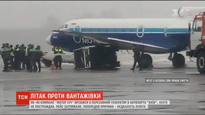 В аэропорту "Киев" самолет врезался в передвижной генератор