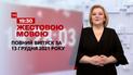 Новини України та світу | Випуск ТСН.19:30 за 13 декабря 2021 року (повна версія жестовою мовою)