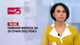 Новини України та світу | Випуск ТСН.19:30 за 20 січня 2022 року (повна версія)
