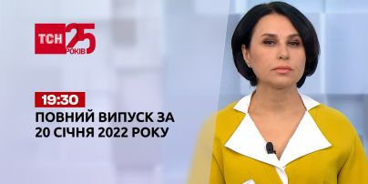 Новини України та світу | Випуск ТСН.19:30 за 20 січня 2022 року (повна версія)