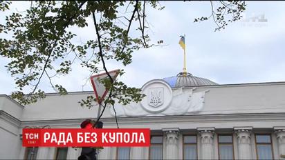 На даху Верховної Ради розпочали реконструкцію купола