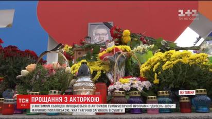 Житомиряне стали в очередь, чтобы проститься с актрисой "Дизель Шоу" Мариной Поплавской