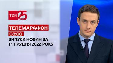 Новости ТСН 08:00 за 11 декабря 2022 года | Новости Украины