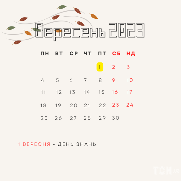 Календар свят на вересень 2023 / © ТСН.ua